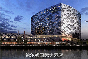 希尔顿国际大酒店